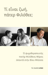 Τι είναι ζωή,πάτερ Φιλόθεε;: Ο ψυχοθεραπευτής π. Φιλόθεος Φάρος απαντά στη Βίκυ Φλέσσα