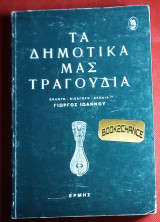 Τα δημοτικα μας τραγουδια Γ. Ιωαννου