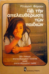Για την απελευθέρωση των παιδιών