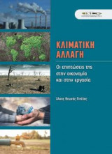 Κλιματική Αλλαγή: Οι επιπτώσεις της στην οικονομία και στην εργασία