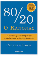 Ο κανόνας 80/20: Το μυστικό για να πετυχαίνετε περισσότερα με λιγότερη προσπάθεια