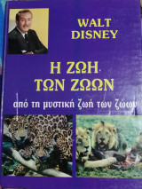 Η ζωή των ζώων