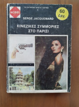 Κινέζικες Συμμορίες στο Παρίσι