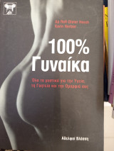 100% γυναικα