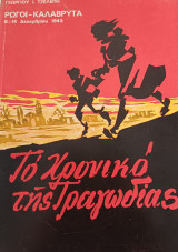Το χρονικο μιας Τραγωδιας (Ρωγοι - Καλαβρυτα, 8-14 Δεκεμβριου 1943)