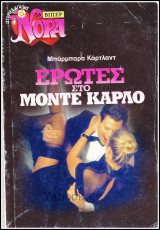 Βίπερ Αισθηματικά Νόρα - Ιστορίες αγάπης: Έρωτες στο Μόντε Κάρλο