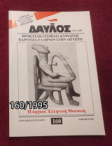 Δαυλός - Τεύχος 160 / 1995