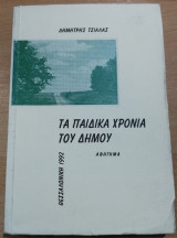 Τα παιδικά χρόνια του Δήμου