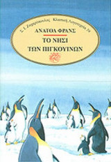 ΤΟ ΝΗΣΙ ΤΩΝ ΠΙΓΚΟΥΙΝΩΝ
