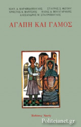 ΑΓΑΠΗ ΚΑΙ ΓΑΜΟΣ