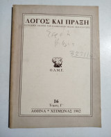 Λόγος και Πράξη #16