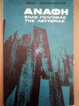 Αναφη ενας γολγοθας λευτεριας