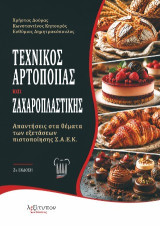 Τεχνικός αρτοποίας και ζαχαροπλαστικής: Απαντήσεις στα θέματα των εξετάσεων πιστοποίησης Σ.Α.Ε.Κ.
