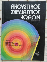 Ακουστικός σχεδιασμός χώρων