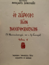 Η αίρεσις των νεορθοδοξων