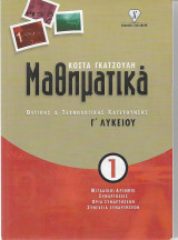 Μαθηματικά Θετικης και τεχνολογικης κατεύθυνσης Γ΄Λυκείου