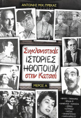 Συγκλονιστικές ιστορίες ηθοποιών στην Κατοχή - Μέρος Α'