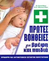 ΠΡΩΤΕΣ ΒΟΗΘΕΙΕΣ ΓΙΑ ΒΡΕΦΗ ΚΑΙ ΠΑΙΔΙΑ