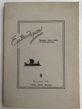 Εμβόλιμον τεύχος 9 Χειμώνας 1991