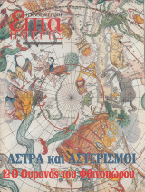 Περιοδικό Επτά Ημέρες - Άστρα και Αστερισμοί 2 - Ο Ουρανός του Φθινοπώρου - 15 Σεπτεμβρίου 2002