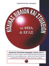 Κώδικας Βιβλίων και Στοιχείων με Φ.Π.Α & Ε.Γ.Λ.Σ