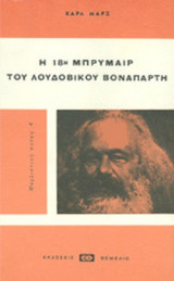 18Η ΜΠΡΥΜΑΙΡ ΤΟΥ ΛΟΥΔΟΒΙΚΟΥ ΒΟΝΑΠΑΡΤΗ