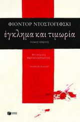 Έγκλημα και τιμωρία