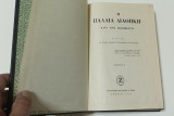 Η Παλαιά Διαθήκη κατά τους εβδομήκοντα έκδοση 1965