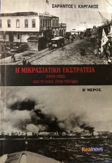 Η μικρασιατική εκστρατεία (1912 - 1922) (Από το έπος στην τραγωδία) (Β' Μέρος)