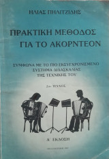 Πρακτική μέθοδος για το ακορντεόν - 2ο τεύχος