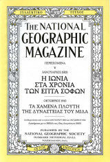 National Geographic - Η Ιωνία στα χρόνια των επτά σοφών (1920), Μίδας (1910)