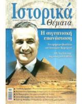 Ιστορικά Θέματα No 13