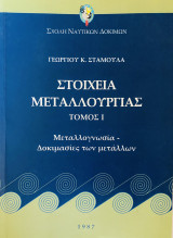 Στοιχεία Μεταλλουργίας: Μεταλλογνωσία - Δοκιμασίες των μετάλλων