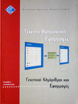 Γενετικοί Αλγόριθμοι και Εφαρμογές