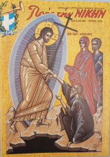 Προς την Νίκην Τεύχος 614