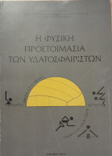 Η φυσική προετοιμασία των υδατοσφαιριστών