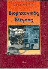 Βιομηχανικός Έλεγχος