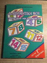Η αριθμητική μου για τη Γ΄ δημοτικού