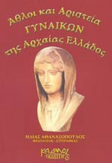 ΑΘΛΟΙ ΚΑΙ ΑΡΙΣΤΕΙΑ ΓΥΝΑΙΚΩΝ ΤΗΣ ΑΡΧΑΙΑΣ ΕΛΛΑΔΟΣ