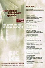 ΕΠΙΘΕΩΡΗΣΗ ΚΟΙΝΩΝΙΚΩΝ ΕΡΕΥΝΩΝ ΤΕΥΧΟΣ 110 Α' / 2003