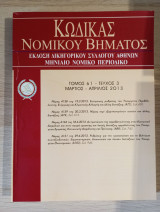 Κώδικας Νομικού Βήματος (Τόμος 61 - Τεύχος 3)