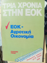 Τρια χρόνια στην εοκ