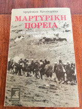 Μαρτυρική Πορεία, Το χρονικό της ομηρίας 1922 - 1924