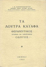 Τα Λουτρά Καϊάφα