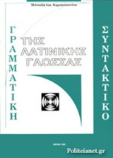 Γραμματική - συντακτικό της λατινικής γλώσσας