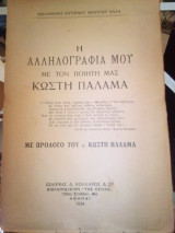 Η αλληλογραφια μου με τον ποιητη μας Κωστη Παλαμα