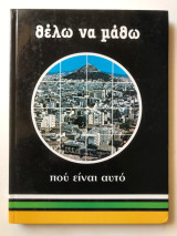 Θέλω να μάθω που είναι αυτό