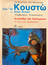 Τα μυστικά της θάλασσας «Χταπόδια και Καλαμάρια»: Το τέλος μιας παρεξηγήσεως