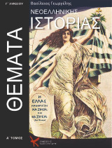 Θέματα νεοελληνικής ιστορίας Γ 'λυκείου
