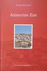 Ασωμάτων Ζωή